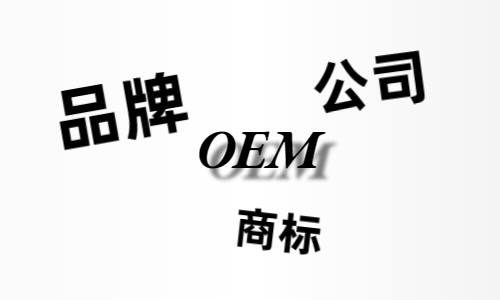 品牌、商標(biāo)、公司，個(gè)人都有才能貼牌找代工?