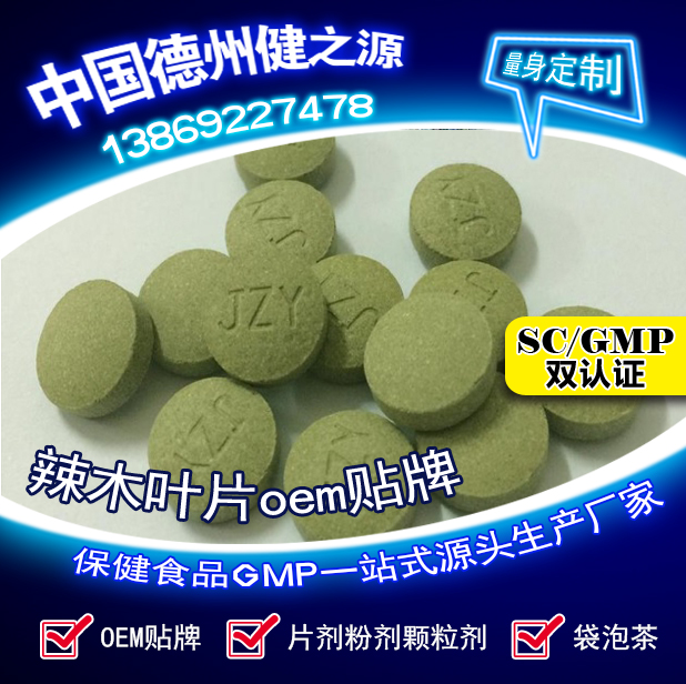辣木葉片貼牌OEM壓片糖果代加工健之源來料、全包一站式服務(wù)
