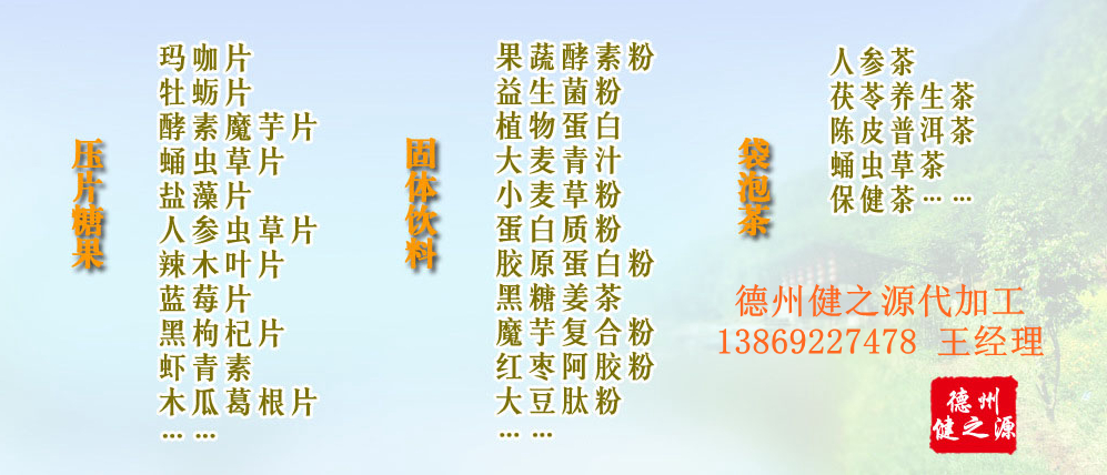 黨的十九大以來，在黨中央、國務(wù)院的堅強(qiáng)領(lǐng)導(dǎo)下，在國家食品藥品監(jiān)督管理總局的英明領(lǐng)導(dǎo)下，全國食品安全戰(zhàn)線以及食品生產(chǎn)企業(yè)全面貫徹黨的十九大精神，德州健之源在食品安全規(guī)范生產(chǎn)方面切實(shí)走在前頭，在保健品代加工、壓片糖果貼牌OEM以及固體飲料生產(chǎn)工作中高標(biāo)準(zhǔn)、嚴(yán)要求，規(guī)范生產(chǎn)并不斷創(chuàng)新工藝，在夏津縣創(chuàng)建食品安全城市工作中立下新功。