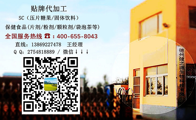 選擇德州健之源的優(yōu)勢(shì)在哪？ 1、 安全 德州健之源通過(guò)國(guó)家GMP、QS認(rèn)證流水生產(chǎn)線承接粉劑，片劑，袋泡茶，顆粒劑等劑型的成品、半成品代加工。公司占地十余畝，廠區(qū)建筑面積2000m2，內(nèi)設(shè)生產(chǎn)用房、質(zhì)量控制檢測(cè)、辦公用房及輔助用房。生產(chǎn)車間總面積500m2，凈化車間300m2，一般生產(chǎn)區(qū)200m2；倉(cāng)儲(chǔ)總面積（原輔料倉(cāng)庫(kù)、成品倉(cāng)庫(kù)、包材倉(cāng)庫(kù)等）372m2，物料分區(qū)分庫(kù)存放；檢測(cè)分析室（包括理化分析室、微生物檢驗(yàn)室、留樣觀察室等）總面積150m2。辦公用房120m2。
