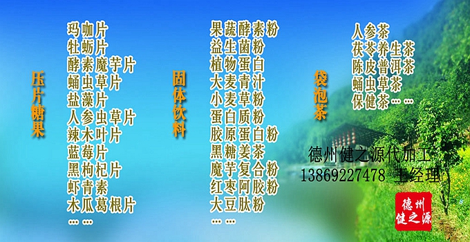 GMP是一種特別注重在生產(chǎn)過(guò)程實(shí)施對(duì)食品衛(wèi)生安全的管理。GMP要求食品生產(chǎn)企業(yè)應(yīng)具有良好的生產(chǎn)設(shè)備，合理的生產(chǎn)過(guò)程，完善的質(zhì)量管理和嚴(yán)格的檢測(cè)系統(tǒng)，確保最終產(chǎn)品的質(zhì)量符合法規(guī)的要求。GMP生產(chǎn)標(biāo)準(zhǔn)等同藥品標(biāo)準(zhǔn)。德州健之源多種類成熟產(chǎn)品配方貼牌代工。短時(shí)間內(nèi)輕松擁有屬于自己品牌的熱門產(chǎn)品。