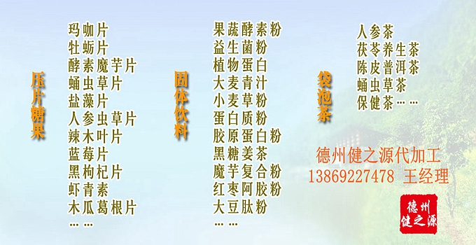 德州健之源為您提供：代注冊(cè)商標(biāo)、原料、配方研發(fā)、包裝設(shè)計(jì)、包材印刷等一站式無(wú)憂服務(wù)。短時(shí)間內(nèi)讓您輕松擁有自己的熱銷(xiāo)產(chǎn)品。
