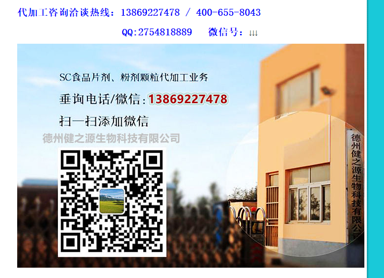 德州健之源專業(yè)生產(chǎn)男性保健品已多年，生產(chǎn)代加工的產(chǎn)品有瑪咖、黃精、牡蠣、人參蟲草、海參、牡蠣肽、地龍蛋白、植物甾醇、海參、枸杞子等多種壓片糖果，因為源頭廠家所以價格實在，價格全網(wǎng)最低、性價比全網(wǎng)最高，是您壓片糖果代加工最佳的合作廠家。