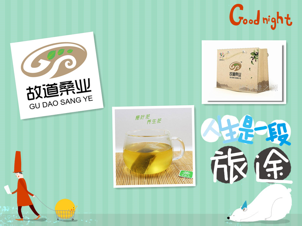 桑茶選古桑，保健更輕松
