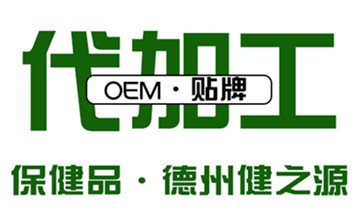 食字號(hào)申請-食品代加工廠家-德州健之源
